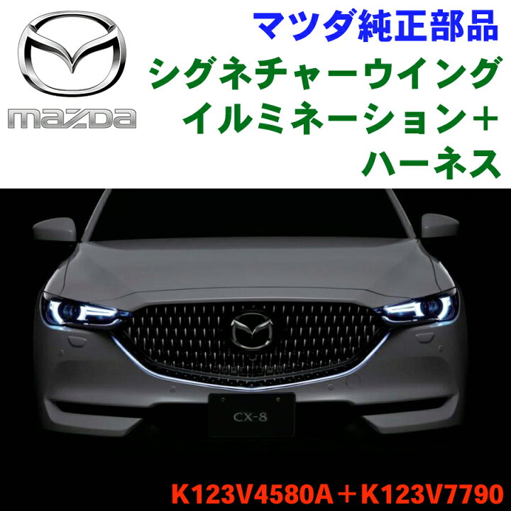 楽天市場】マツダ MAZDA シグネチャーウイングイルミネーションマツダ 