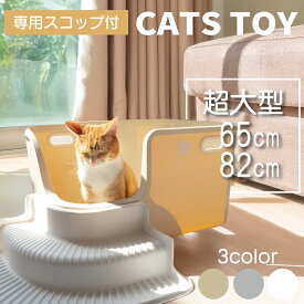 CATS TOY 猫トイレ 大きめ 飛び散らない ワイド ネコトイレ 大型 65cm 82cm ホワイト グレー アイボリー インテリア 散らからない おしゃれ スコップ付 北欧 デザイン シンプル 軽い ストレス 軽減 お掃除 楽々 猫用トイレ ねこトイレ パーツキング