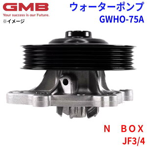GMB ジーエムビー ウォーターポンプ GWHO-75Aホンダ N BOX JF3/4 19210-5YS-013 19210-5YS-003 パーツキング
