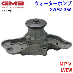 GMB �W�[�G���r�[ �E�H�[�^�[�|���v GWMZ-36A�}�c�_ MPV LVEW 8AH3-15-010 8AH3-15-010A 8AH3-15-010B 8AH3-15-010C 8AH3-15-010E �p�[�c�L���O