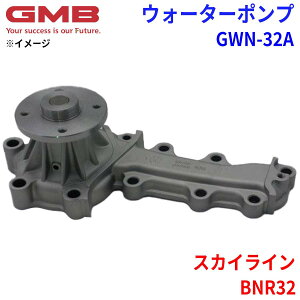 GMB ジーエムビー ウォーターポンプ GWN-32Aニッサン スカイライン BNR32 21010-24U10 21010-24U25 21010-24U27 21010-58S00 21010-58S25 パーツキング