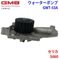 【P10倍●10/4〜10/8】GMB ジーエムビー ウォーターポンプ GWT-53Aトヨタ セリカ SA60 16110-63010 16110…