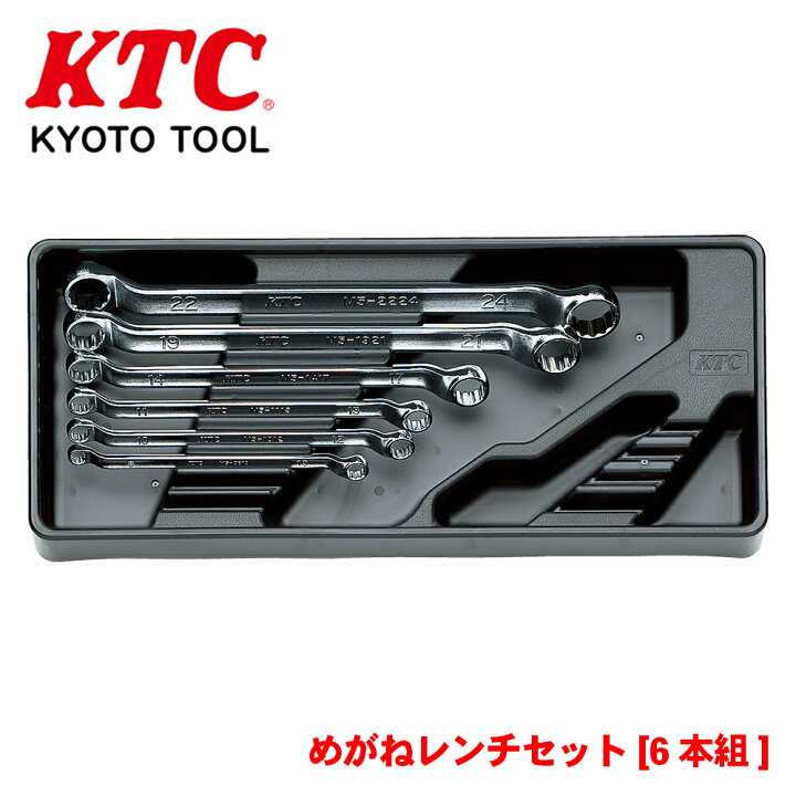 楽天市場】KTC めがねレンチセット[6本組] TM506 樹脂成形トレイ付き 