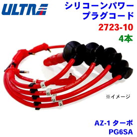 永井電子 ULTRA シリコンパワー プラグコード 4本 AZ-1 ターボ PG6SA 2723-10 パーツキング