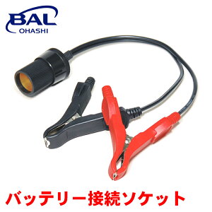 BAL �o�b�e���[�ڑ��\�P�b�g 15A �o�b�e���[ �t���J�o�[�N���b�v �J�[�p�i���o�b�e���[�ɒ��ڐڑ� 1761 A1A1 �p�[�c�L���O