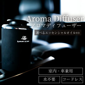 LUXURY SCENT ラグジュアリーセント アロマディフューザー 車 部屋 玄関 水なし コードレス 噴霧式 ネブライザー式 usb充電式 コンパクト 小型 調節 高級 黒 香り ホテル アロマ アロマオイル エッセンシャルオイル セット商品 パーツキング