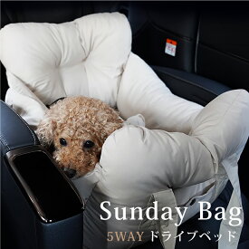 SundayBag 5WAY ドライブベッド 犬 ドライブ ベッド 車内 犬のベッド 犬ベッド 犬ベット ドライブバッグ 犬用ベッド ドッグ ペット クッション 車 犬のベット ドライブボックス ドライブキャリー ペットキャリー 犬用キャリー カフェマット 小型犬 中型犬 パーツキング