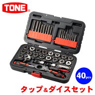TONE タップ＆ダイスセット タップ ダイス ラチェット機構 ハンドル ドライバー ねじピッチゲージ ホルダ…