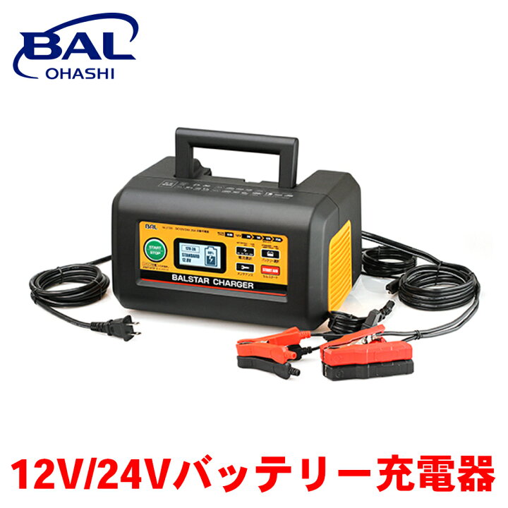 楽天市場】BAL 12V/24Vバッテリー充電器 BALSTAR CHARGER 2720 普通 