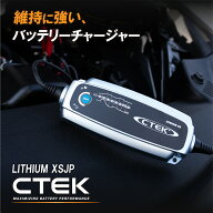 CTEK シーテック LITHIUM XSJP 充電器 リチウムフェライトバッテリーチャージャー LiFePO4対応 12V リチ…