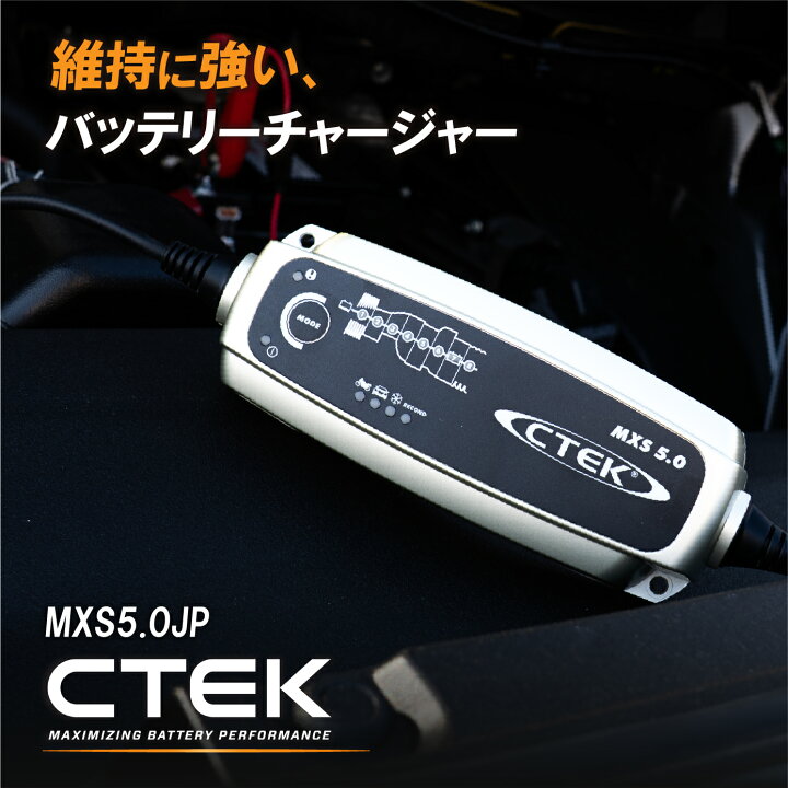 楽天市場】CTEK シーテック バッテリーチャージャー MXS5.0JP 車 