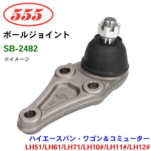 �O�b�H��/555 �{�[���W���C���g SB-2482 �n�C�G�[�X�o���E���S�����R�~���[�^�[ LH51 LH61 LH71 LH10# LH11# LH12# �X�e�A�����O ����� �p�[�c�L���O
