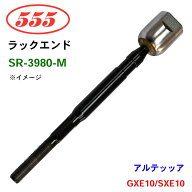 【最大10%OFF●9/18〜|P10倍●9/19〜】三恵工業/555 ラックエンド SR-3980-M アルテッッア GXE10 SXE10 …