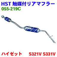 【最大10%OFF●9/18〜|P10倍●9/19〜】触媒付マフラー 055-219C ハイゼット EBD-S321V EBD-S331V HBD-S32…