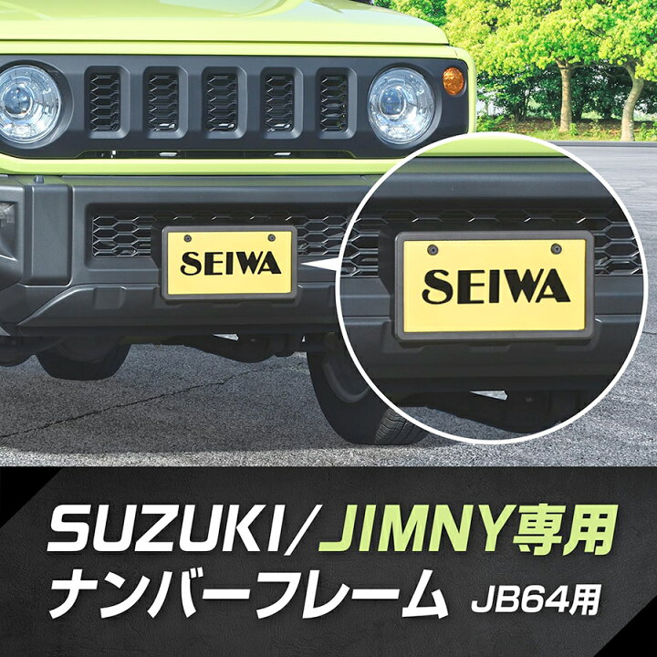 楽天市場】SEIWA スズキ・ジムニー専用フロントナンバーフレーム 車種 