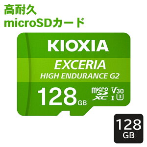 KIOXIA LINVA EXCERIA HIGH ENDURANCE G2 ϋv microSDXC UHS-I 128GB KEMU-B128G hCuR[_[ ĎJ [J[ۏ2N E1E1 p[cLO