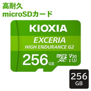 KIOXIA LINVA EXCERIA HIGH ENDURANCE G2 ϋv microSDXC UHS-I 256GB KEMU-B256G hCuR[_[ ĎJ [J[ۏ2N E1E1 p[cLO