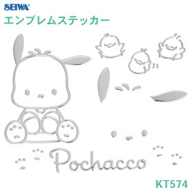 SEIWA エンブレムステッカー ポチャッコ 車 ボディ パソコン スマホ 窓 かわいい おしゃれ サンリオ キャラクター 車内 ドレスアップ 公式ライセンス商品 セイワ ポチャコ 犬 わんこ シール ステッカー 車用ステッカー E1E1 パーツキング