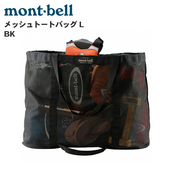 楽天市場】mont-bell モンベル メッシュトートバッグ L BK 1123265 
