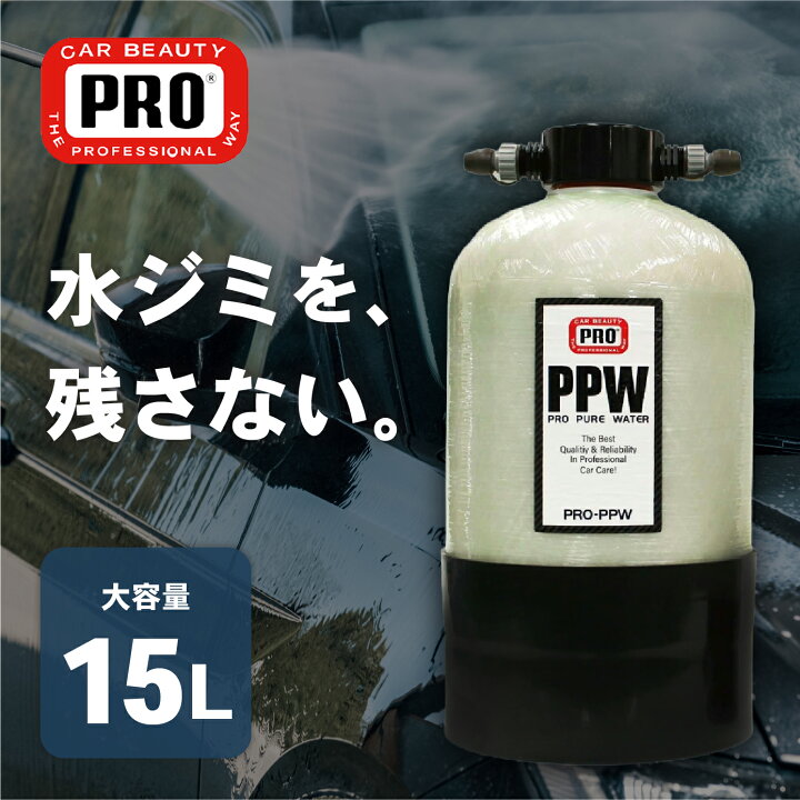 楽天市場】純水器 洗車用純水器 15L カービューティープロ洗車 業務用 