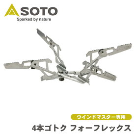 【P10倍●9/19〜|最大10%OFF●9/18〜】SOTO ソト 新富士バーナー Shinfuji Burner マイクロレギュレーターストーブ ウインドマスター専用 4本ゴトク　フォーフレックス SOD-460 キャンプ用品 アウトドア SOD-310用 P1P1 パーツキング