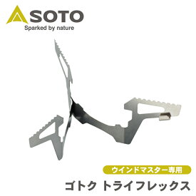 【P10倍●9/19〜|最大10%OFF●9/18〜】SOTO ソト 新富士バーナー Shinfuji Burner マイクロレギュレーターストーブ ウインドマスター用 3本ゴトク トライフレックス SOD-461 キャンプ用品 アウトドア SOD-310用 P1P1 パーツキング