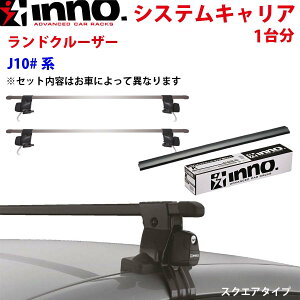 INNO イノー システムキャリア ランドクルーザー J10#系 ルーフレール付 INFR INB137BK ステー フック バー 一台分 スクエアタイプ パーツキング