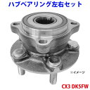 ハブベアリング フロント CX3 DK5FWWBH-419S B45A-33-04X 左右セット 2個 パーツキング