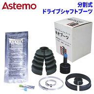 Astemo 分割ドライブシャフトブーツ 片側 B-S07ステップワゴン RG1 -100110120130左右共通 フロント アウ…