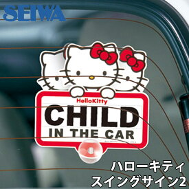 SEIWA ハローキティ スイングサイン2 車 ステッカー おしゃれ 通販 ベビーインカー ステッカー 吸盤 スイングサイン スヌーピー ドライブレコーダー ステッカー シンプル かわいい セーフティサイン 出産祝い プレゼント カー用品 煽り運転対策 安全運転 E1E1 パーツキング