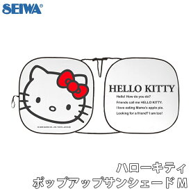 SEIWA ハローキティ ポップアップサンシェードM 強化版 傘型 サンシェード 車 フロント 高品質 日よけサンシェード 車用サンシェード 車 サンシェード 傘式 軽自動車 大型 フロントシェード 車日よけ シェード E1E1 パーツキング