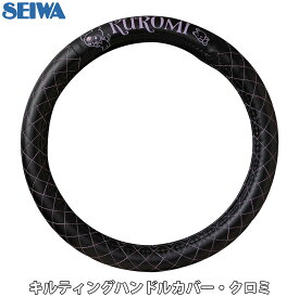 SEIWA キルティングハンドルカバー クロミ ステアリングカバー 軽自動車 普通車 かわいい 自動車 おしゃれ 車用品 車装飾 E1E1 パーツキング
