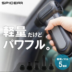SYGN HOUSE サインハウス SPICERR スパイサー ポケッタブルジェットファン SJU-1 ジェットファン ハンディ ブロワー 小型 軽量 コンパクト パワフル コードレス 手軽 充電式 パーツキング