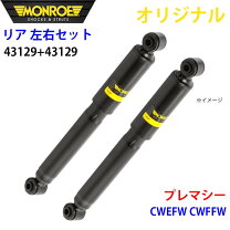 楽天市場】プレマシー cw（ショックアブソーバー｜サスペンション 