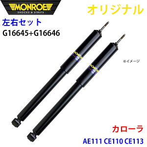 MONROE [ VbNAu\[o tg EZbg J[ AE111 CE110 CE113 IWi G16645 G16646 p[cLO A1A1