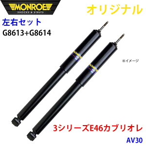 MONROE [ VbNAu\[o tg EZbg 3V[Y E46 JuI AV30 IWi G8613 G8614 p[cLO A1A1