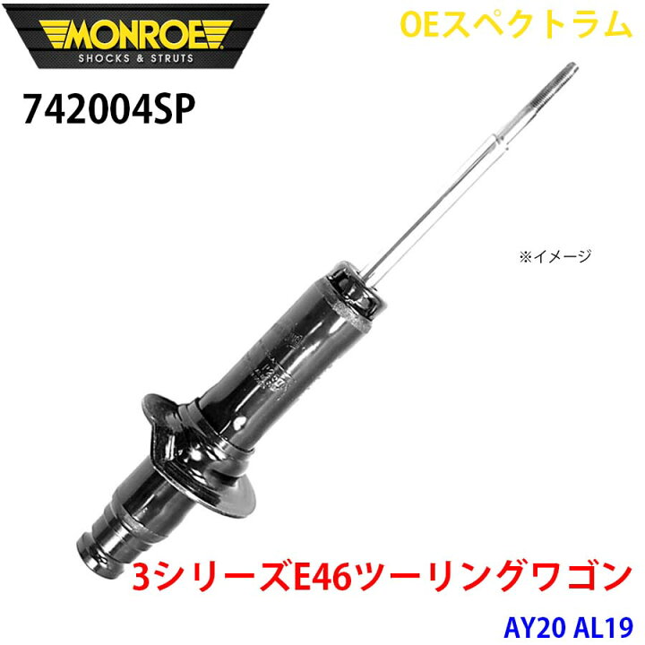 楽天市場】MONROE モンロー ショックアブソーバ 742004SP OE 