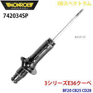 MONROE �������[ �V���b�N�A�u�\�[�o 742034SP OE�X�y�N�g���� 3�V���[�YE36�N�[�y BF20 CB25 CD28 �t�����g �E 1�{ �p�[�c�L���O A1A1