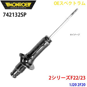 MONROE �������[ �V���b�N�A�u�\�[�o 742132SP OE�X�y�N�g���� 2�V���[�YF22/23 1J20 2F20 �t�����g ���E���� 1�{ �p�[�c�L���O A1A1