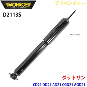 MONROE �������[ �V���b�N�A�u�\�[�o D2113S �A�h�x���`���[ �_�b�g�T�� CD21 DD21 AD21 CGD21 AGD21 �t�����g ���E���� 1�{ �p�[�c�L���O A1A1