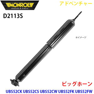 MONROE �������[ �V���b�N�A�u�\�[�o D2113S �A�h�x���`���[ �r�b�O�z�[�� UBS52CK UBS52CS UBS52CW UBS52FK UBS52FW �t�����g ���E���� 1�{ �p�[�c�L���O A1A1