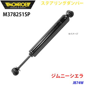 MONROE モンロー ショックアブソーバ M378251SP ステアリングダンパー ジムニーシエラ JB74W フロント 1本 パーツキング A1A1