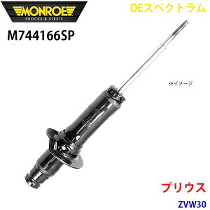 MONROE [ VbNAu\[o M744166SP OEXyNg vEX ZVW30 tg E 1{ p[cLO A1A1