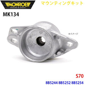 MONROE �������[ �V���b�N�A�u�\�[�o MK134 �}�E���e�B���O�L�b�g S70 8B5244 8B5252 8B5254 ���A 1�{ �p�[�c�L���O A1A1