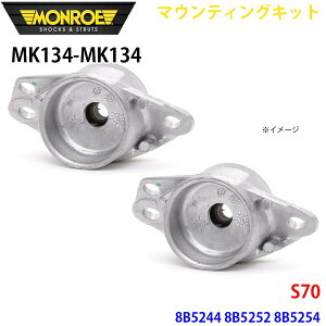 MONROE �������[ �V���b�N�A�u�\�[�o MK134 MK134 �}�E���e�B���O�L�b�g S70 8B5244 8B5252 8B5254 ���A ���E�Z�b�g �p�[�c�L���O A1A1