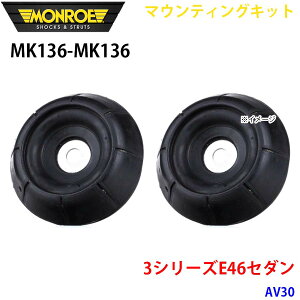 MONROE �������[ �V���b�N�A�u�\�[�o MK136 MK136 �}�E���e�B���O�L�b�g 3�V���[�YE46�Z�_�� AV30 �t�����g ���E�Z�b�g �p�[�c�L���O A1A1
