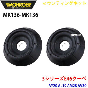 MONROE �������[ �V���b�N�A�u�\�[�o MK136 MK136 �}�E���e�B���O�L�b�g 3�V���[�YE46�N�[�y AY20 AL19 AM28 AV30 �t�����g ���E�Z�b�g �p�[�c�L���O A1A1