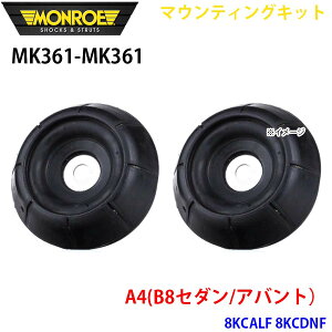 MONROE �������[ �V���b�N�A�u�\�[�o MK361 MK361 �}�E���e�B���O�L�b�g A4(B8�Z�_��/�A�o���g�j 8KCALF 8KCDNF �t�����g ���E�Z�b�g �p�[�c�L���O A1A1