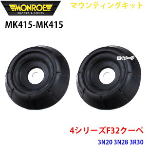 MONROE �������[ �V���b�N�A�u�\�[�o MK415 MK415 �}�E���e�B���O�L�b�g 4�V���[�YF32�N�[�y 3N20 3N28 3R30 �t�����g ���E�Z�b�g �p�[�c�L���O A1A1