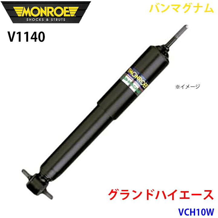 楽天市場】MONROE モンロー ショックアブソーバ V1140 バンマグナム 